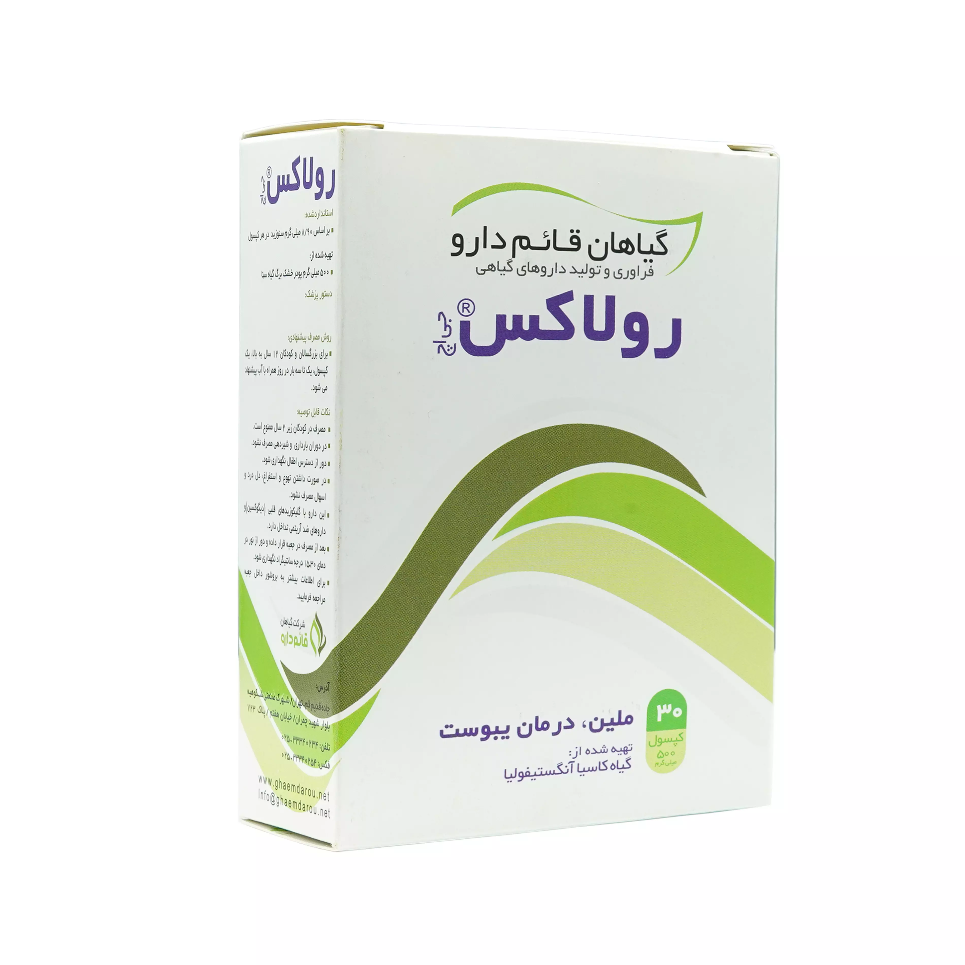 کپسول رولاکس قائم دارو